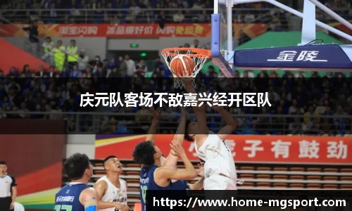 庆元队客场不敌嘉兴经开区队